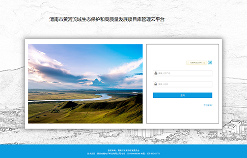 渭南市黄河流域生态保护和高质量发展智慧云平台