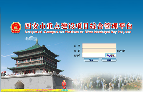 西安市发改委重点项目平台上线